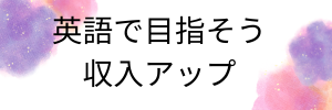 英語で目指そう、キャリアップ、収入アップ！