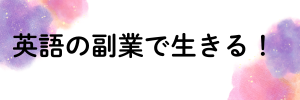 英語の副業で生きる