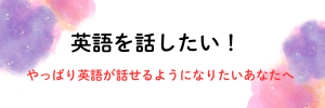 英語を話したい!