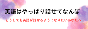 英語はやっぱり話せてなんぼ