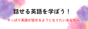 話せる英語を学ぼう