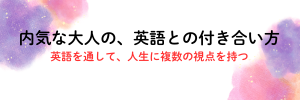 内気な大人の、英語との付き合い方