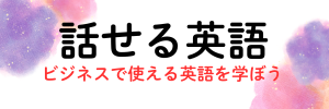 話せる英語